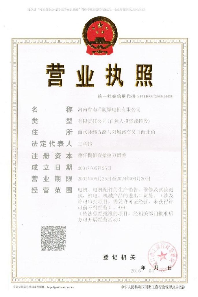 南洋防爆電機(jī)營(yíng)業(yè)執(zhí)照