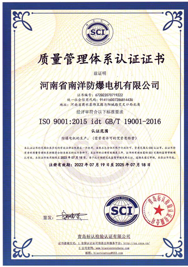 南洋防爆電機(jī)質(zhì)量管理體系認(rèn)證證書(shū)